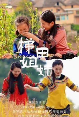 梯田姐妹 (2025)