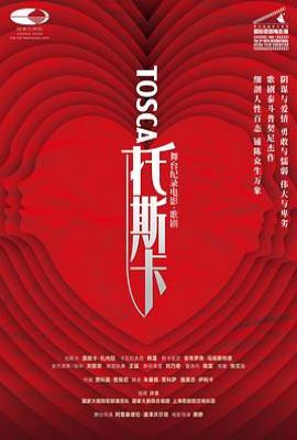 托斯卡 托斯卡（舞台纪录电影·歌剧）