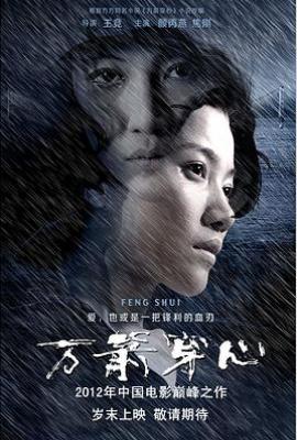 万箭穿心(2012)