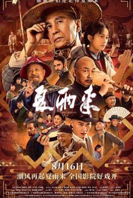 夏雨来(2025)