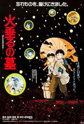 萤火虫之墓 (1988)