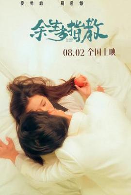 余生多指教(2025)