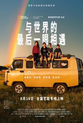 与世界的最后一眼相遇 (2024)