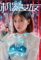 机器女友