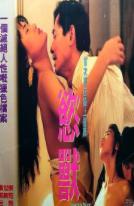 欲兽 (1994)