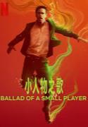 一个小赌徒的歌谣 (2025)