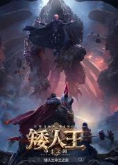 矮人王中土之剑(2025)