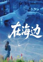 在海边(2025)