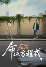 命运方程式(2025)