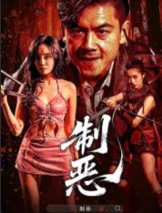 制恶 (2025)