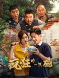 疯狂的一只碗(2025)