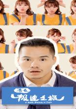 青春极速之旅(2025)