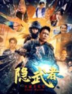 隐武者：大破青龙会(2025)