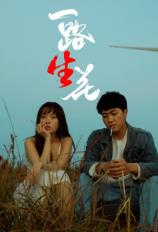 一路生花 (2025)