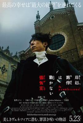 岸边露伴一动不动 忏悔室(2025)