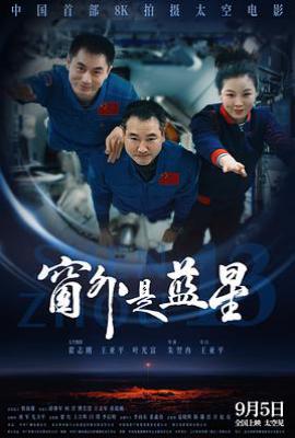 窗外是蓝星(2025)