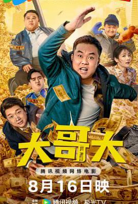 大哥大(2025)