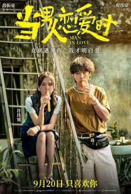 当男人恋爱时 (2021)