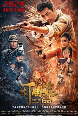 打铁花行动(2025)
