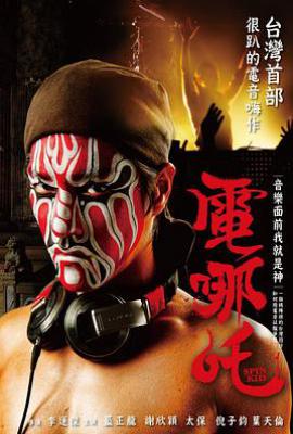 电哪吒 (2011)