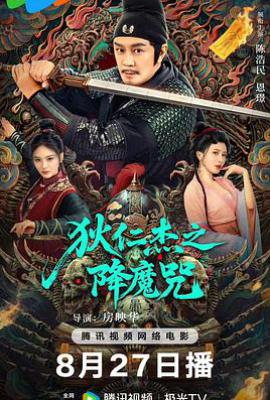 狄仁杰之降魔咒 (2025)