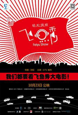 飞鱼秀(2014)
