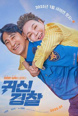 鬼神警察 (2025)
