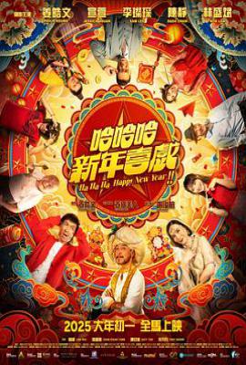 哈哈哈新年喜戏 (2025)