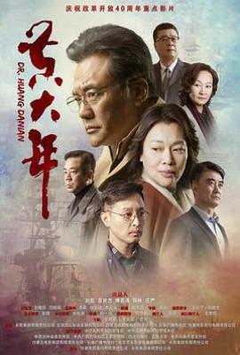 黄大年 (2018)