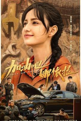 加油吧！娜依拉 (2025)