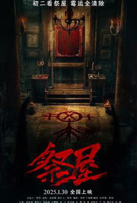 祭屋(2025)