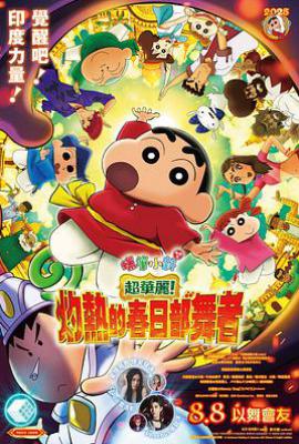 蜡笔小新 超华丽！灼热的春日部舞者 (2025)