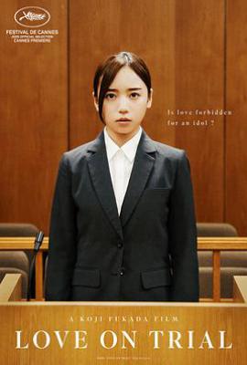 恋爱裁判 (2025)