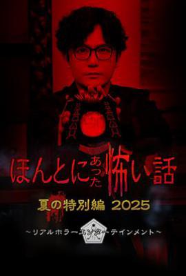 毛骨悚然撞鬼经 2025夏季特别篇 (2025)