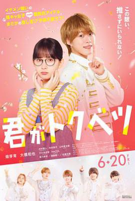 你是特别的电影版(2025)