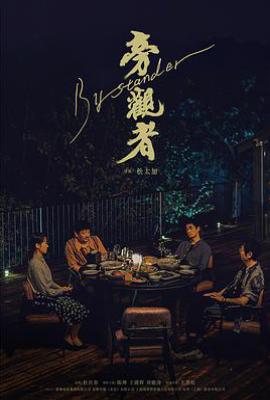 旁观者 (2025)