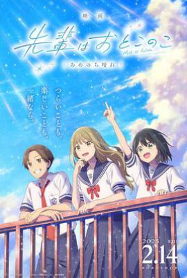 前辈是男孩子 雨过天晴 (2025)