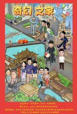 奇幻之家 (2025)