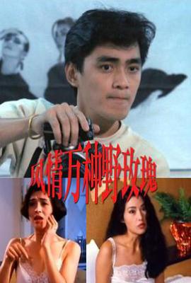 风情万种野玫瑰 (1993)