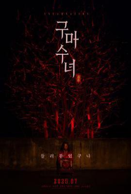驱魔修女：蛊毒  (2025)
