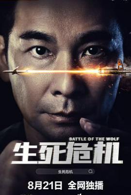 生死危机(2025)