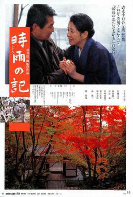 时雨之记 (1998)