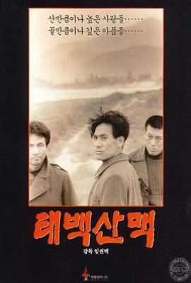太白山脉  (1994)