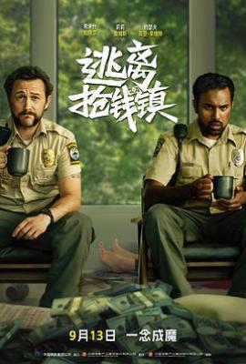 逃离抢钱镇 (2024)