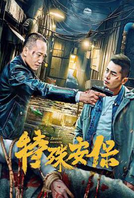 特殊安保(2025)