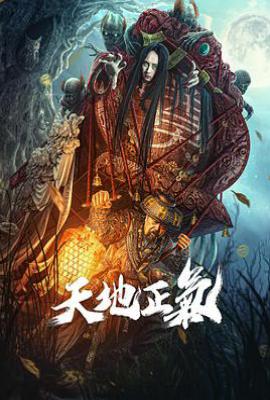 天地正气(2024)