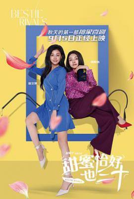 甜蜜恰好也三十 (2025)