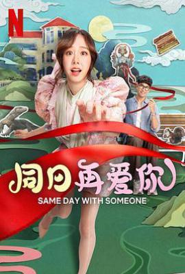 同日再爱你 (2025)