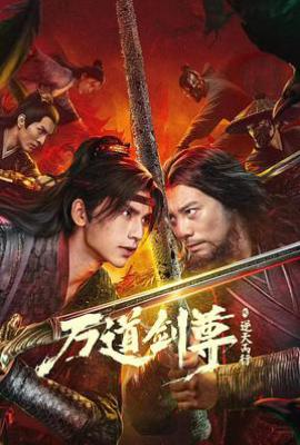 万道剑尊之逆天而行(2025)