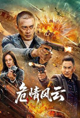 危情风云(2025)
